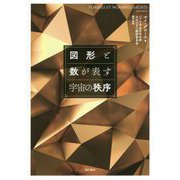 図形と数が表す宇宙の秩序 [単行本]
