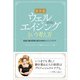 新常識 ウェルエイジングという考え方―医師と歯科医師が語る本物のエイジングケア [単行本]