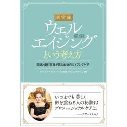 新常識 ウェルエイジングという考え方―医師と歯科医師が語る本物のエイジングケア [単行本]