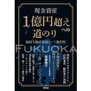 ヨドバシ.com - 現金資産1億円超えへの道のり―福岡不動産投資という