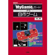 「MyGame」ボードで作る自作ゲーム(I・O BOOKS) [単行本]