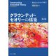 グラウンデッド・セオリーの構築 第2版 [単行本]