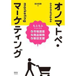 オノマトペ・マーケティング―もふもふからはじめる市場調査・商品開発・販促支援 [単行本]