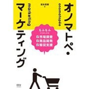 オノマトペ・マーケティング―もふもふからはじめる市場調査・商品開発・販促支援 [単行本]