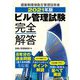 ビル管理試験完全解答〈2021年版〉 [単行本]