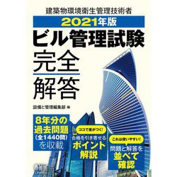 ビル管理試験完全解答〈2021年版〉 [単行本]