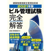 ビル管理試験完全解答〈2021年版〉 [単行本]