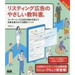 ヨドバシ.com - リスティング広告のやさしい教科書。―ユーザーニーズと