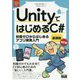 UnityではじめるC# 基礎編―Unity 2020対応 改訂版 [単行本]