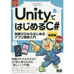 UnityではじめるC# 基礎編―Unity 2020対応 改訂版 [単行本]