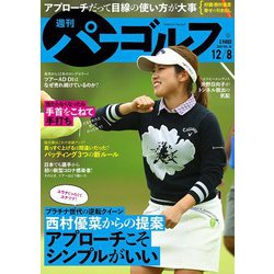 週刊パーゴルフ 2020年 12/8号 [雑誌]