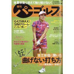 週刊パーゴルフ 2020年 12/15号 [雑誌]