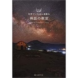 世界でいちばん素敵な神話の教室 [単行本]