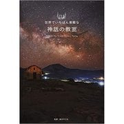 世界でいちばん素敵な神話の教室 [単行本]