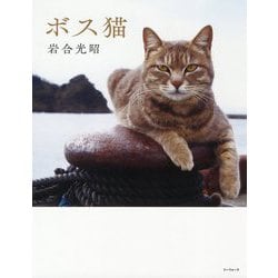 ボス猫 [単行本]