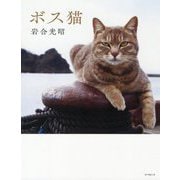 ボス猫 [単行本]