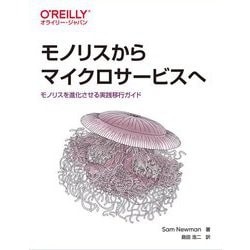 モノリスからマイクロサービスへ―モノリスを進化させる実践移行ガイド [単行本]