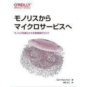 モノリスからマイクロサービスへ―モノリスを進化させる実践移行ガイド [単行本]