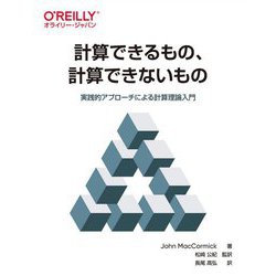 計算できるもの、計算できないもの―実践的アプローチによる計算理論入門 [単行本]