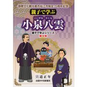 親子で学ぶ小泉八雲(親子で学ぶシリーズ〈第9弾〉) [単行本]