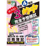 第157回日商簿記ズバリ!3級的中完全予想模試 [単行本]