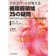 エキスパートが答える循環器領域25の疑問―ガイドラインとパワーワードで紡ぐ暗黙知 [単行本]