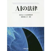 AIの法律 [単行本]
