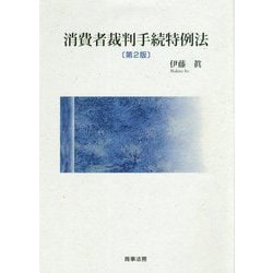 消費者裁判手続特例法 第2版 [単行本]