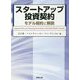 スタートアップ投資契約―モデル契約と解説 [単行本]