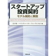 スタートアップ投資契約―モデル契約と解説 [単行本]