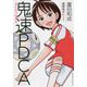 まんがでわかる鬼速PDCA [単行本]