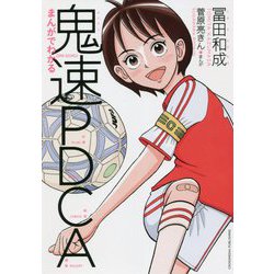 まんがでわかる鬼速PDCA [単行本]