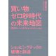 買い物ゼロ秒時代の未来地図―2025年、人は「買い物」をしなくなる 生活者編 [単行本]