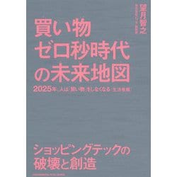 買い物ゼロ秒時代の未来地図―2025年、人は「買い物」をしなくなる 生活者編 [単行本]