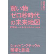 買い物ゼロ秒時代の未来地図―2025年、人は「買い物」をしなくなる 生活者編 [単行本]
