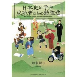 日本史に学ぶ成功者たちの勉強法 [単行本]