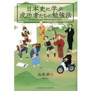 日本史に学ぶ成功者たちの勉強法 [単行本]
