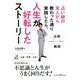 占い師の友人から教わった通り実践したら、人生が好転したストーリー [単行本]