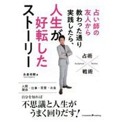 占い師の友人から教わった通り実践したら、人生が好転したストーリー [単行本]