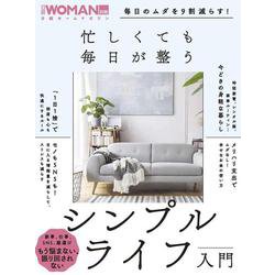 ヨドバシ Com 毎日のムダを9割減らす 忙しくても毎日が整う シンプルライフ入門 日経woman別冊 ムックその他 通販 全品無料配達