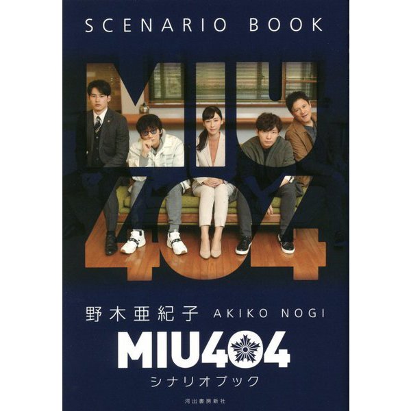 MIU404シナリオブック [単行本]