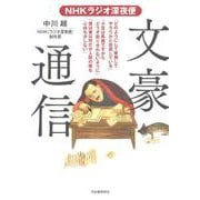 NHKラジオ深夜便 文豪通信 [単行本]