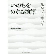 いのちをめぐる物語―死ぬって、怖い? [単行本]