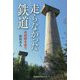 走らなかった鉄道―未成線を追う [単行本]