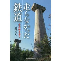 走らなかった鉄道―未成線を追う [単行本]