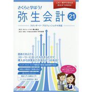 さくらと学ぼう!弥生会計21―この一冊やりきれば流れがつかめる!スタンダード・プロフェッショナル対応 [単行本]