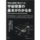 宇宙探査の基本がわかる本-写真と図解で見えてくる 宇宙船・探査機・ロケットの構造から歴史まで（エイムック 4707） [ムックその他]