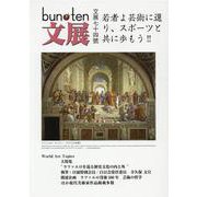 文化展望 bun-ten Art and Culture 74號 [単行本]