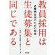 教員採用は生徒募集と同じである―Z世代採用のための戦略 [単行本]