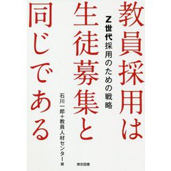 教員採用は生徒募集と同じである―Z世代採用のための戦略 [単行本]
